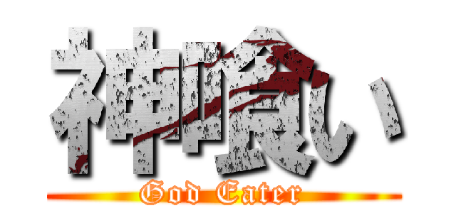 神喰い (God Eater)