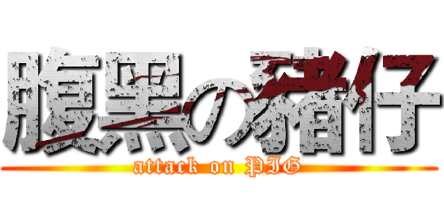 腹黑の豬仔 (attack on PIG)