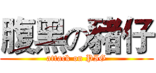 腹黑の豬仔 (attack on PIG)