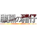 腹黑の豬仔 (attack on PIG)