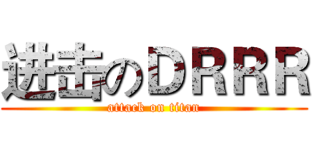 进击のＤＲＲＲ (attack on titan)