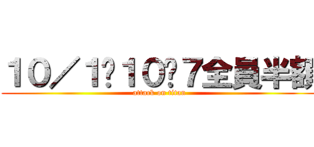 １０／１〜１０〜７全員半額 (attack on titan)