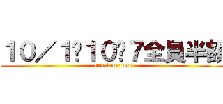 １０／１〜１０〜７全員半額 (attack on titan)