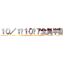 １０／１〜１０〜７全員半額 (attack on titan)