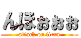 んほぉぉぉ (attack on titan)