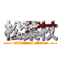 松葉杖 (attack on titan)