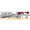 進撃の游离子 (attack on Yuri)