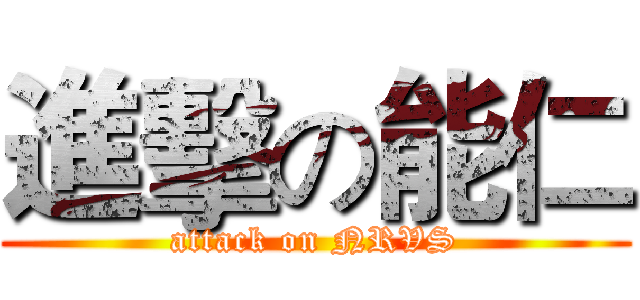 進擊の能仁 (attack on NRVS)