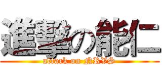 進擊の能仁 (attack on NRVS)