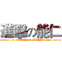 進擊の能仁 (attack on NRVS)