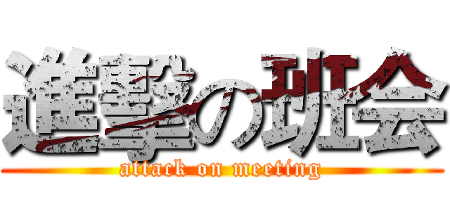 進擊の班会 (attack on meeting)