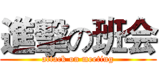 進擊の班会 (attack on meeting)