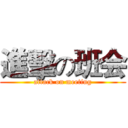 進擊の班会 (attack on meeting)