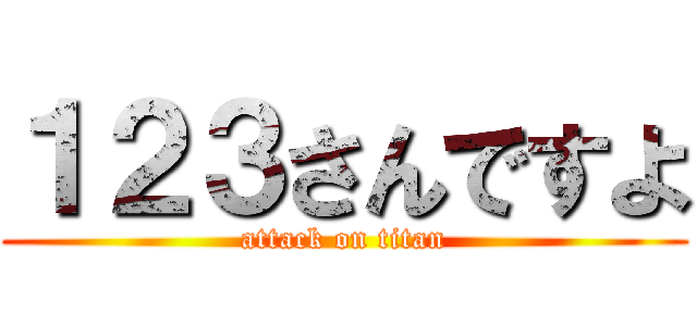 １２３さんですよ (attack on titan)
