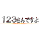１２３さんですよ (attack on titan)