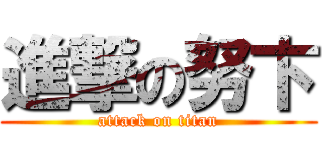 進撃の努卞 (attack on titan)