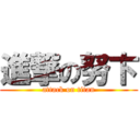 進撃の努卞 (attack on titan)