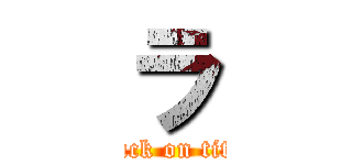 ラ (attack on titan)