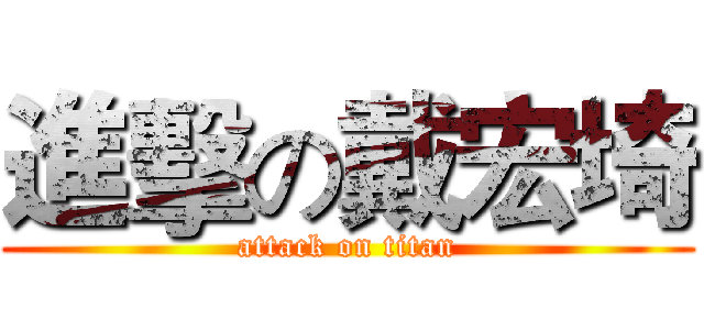 進擊の戴宏埼 (attack on titan)
