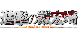 進擊の戴宏埼 (attack on titan)