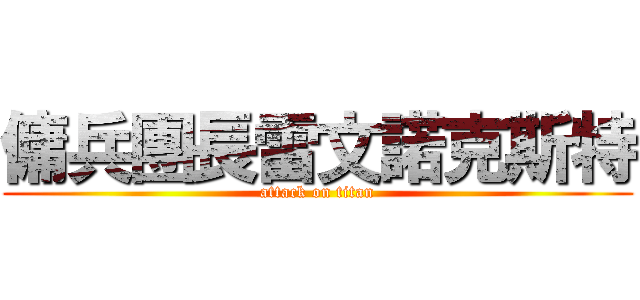 傭兵團長雷文諾克斯特 (attack on titan)