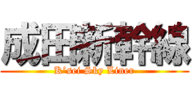 成田新幹線 (K’sei Sky Liner)