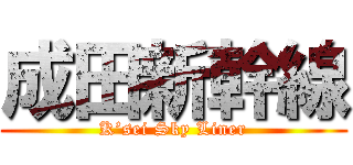 成田新幹線 (K’sei Sky Liner)