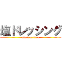 塩ドレッシング (attack on titan)