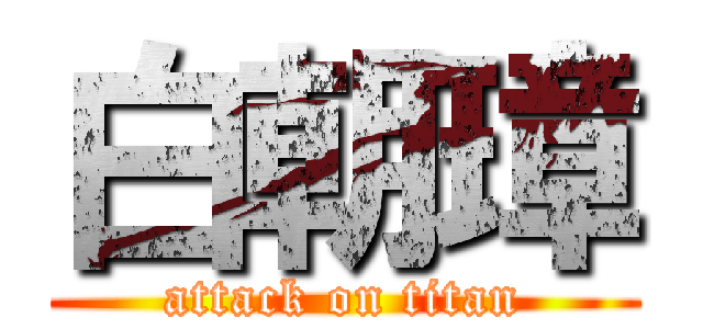 白朝璋 (attack on titan)