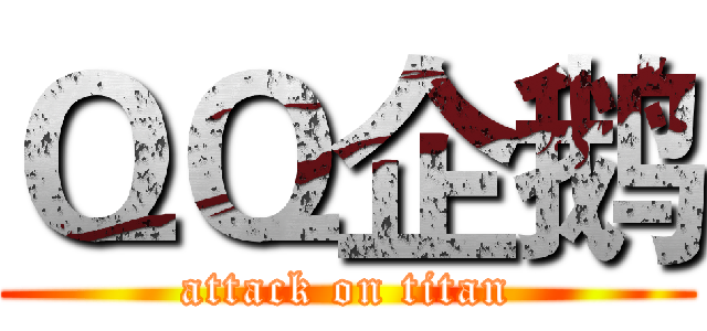 ＱＱ企鹅 (attack on titan)