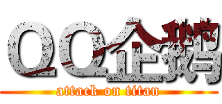 ＱＱ企鹅 (attack on titan)