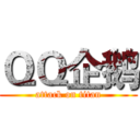 ＱＱ企鹅 (attack on titan)