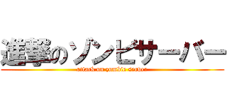進撃のゾンビサーバー (attack on zombie server)