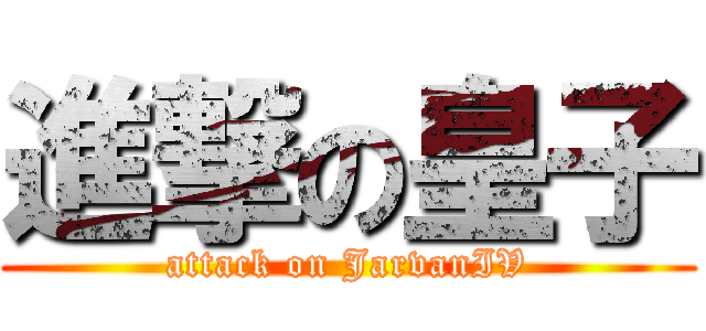 進撃の皇子 (attack on JarvanIV)
