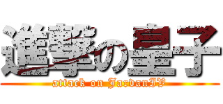 進撃の皇子 (attack on JarvanIV)