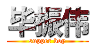 毕振伟 (supper boy)