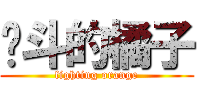 奋斗的橘子 (fighting orange)