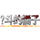 奋斗的橘子 (fighting orange)