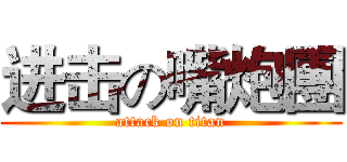 进击の嘴炮團 (attack on titan)