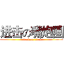 进击の嘴炮團 (attack on titan)