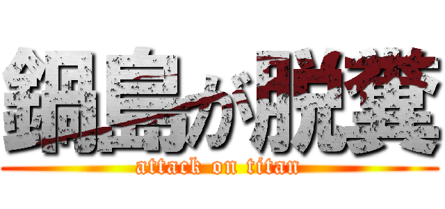 鍋島が脱糞 (attack on titan)