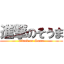 進撃のそうま (attack on Soma)