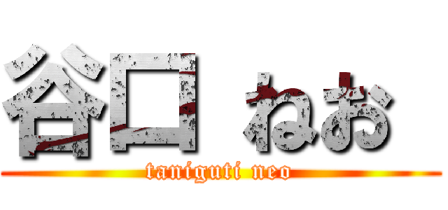 谷口 ねお  (taniguti neo)