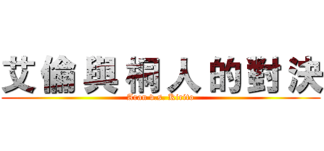 艾 倫 與 桐 人 的 對 決 (Aran v.s. Kirito)