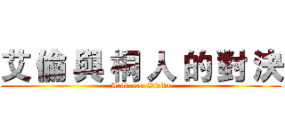 艾 倫 與 桐 人 的 對 決 (Aran v.s. Kirito)