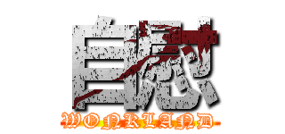 自慰 (WONKLAND)
