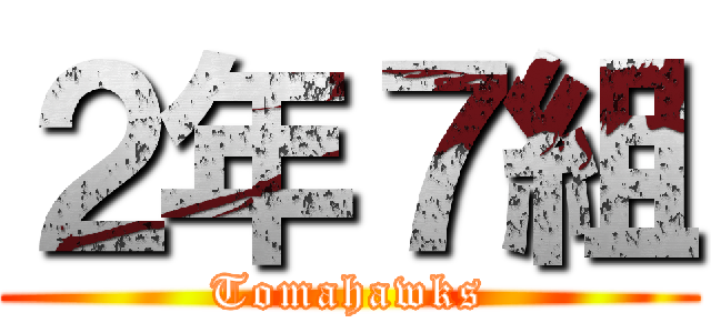 ２年７組 (Tomahawks)