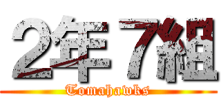 ２年７組 (Tomahawks)