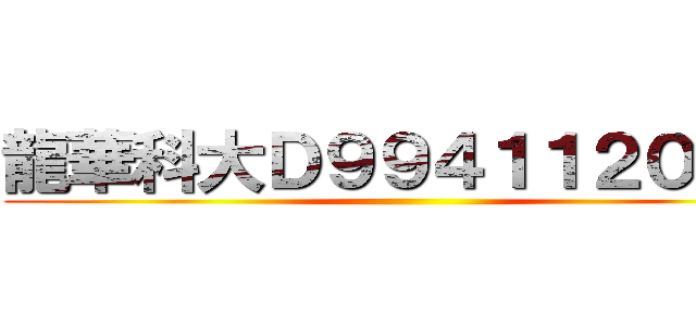 龍華科大Ｄ９９４１１２０Ｂ機 ()
