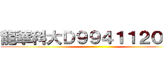 龍華科大Ｄ９９４１１２０Ｂ機 ()